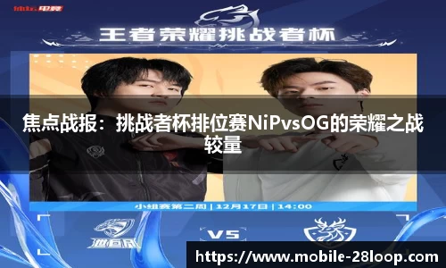 焦点战报：挑战者杯排位赛NiPvsOG的荣耀之战较量