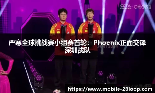 严寒全球挑战赛小组赛首轮：Phoenix正面交锋深圳战队