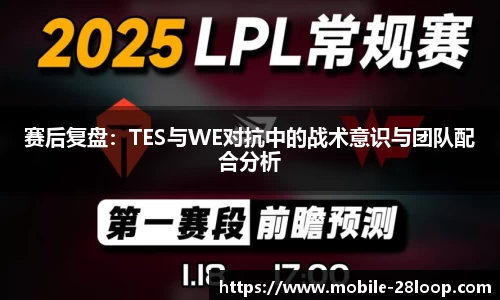 赛后复盘：TES与WE对抗中的战术意识与团队配合分析