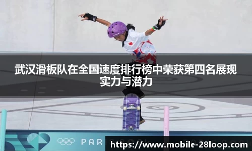 武汉滑板队在全国速度排行榜中荣获第四名展现实力与潜力